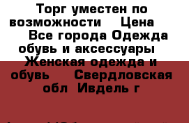 Торг уместен по возможности  › Цена ­ 500 - Все города Одежда, обувь и аксессуары » Женская одежда и обувь   . Свердловская обл.,Ивдель г.